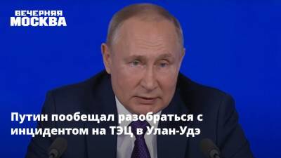 Путин пообещал разобраться с инцидентом на ТЭЦ в Улан-Удэ