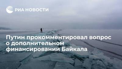 Президент Путин: вопрос о том, чтобы Байкал стал федеральной территорией, не обсуждается