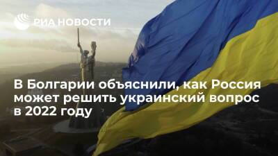 "Дума": у России есть "утопичный" вариант решить кризис на Украине в 2022 году