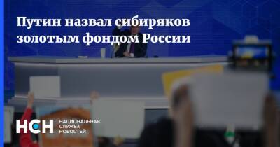 Путин назвал сибиряков золотым фондом России