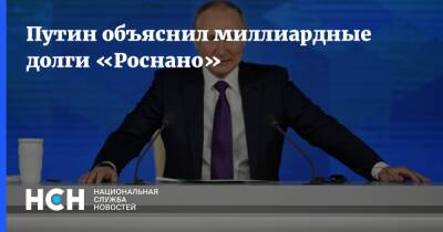 Владимир Путин - Путин объяснил миллиардные долги «Роснано» - nsn.fm