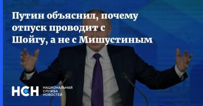 Путин объяснил, почему отпуск проводит с Шойгу, а не с Мишустиным