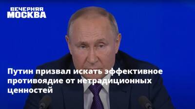 Путин призвал искать эффективное противоядие от нетрадиционных ценностей