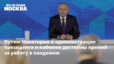 Путин: Некоторые в администрации президента и кабмине достойны премий за работу в пандемию