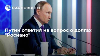 Президент Путин назвал ситуацию с долгами "Роснано" непростой проблемой