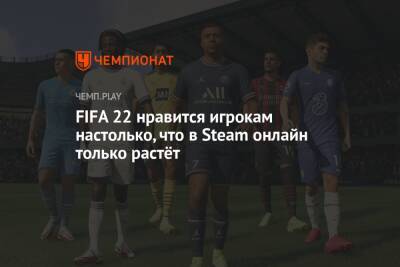 FIFA 22 нравится игрокам настолько, что в Steam онлайн только растёт