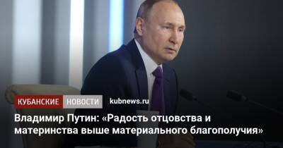 Владимир Путин: «Радость отцовства и материнства выше материального благополучия»
