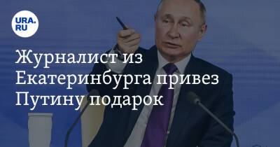 Журналист из Екатеринбурга привез Путину подарок. Презент не пропустила охрана