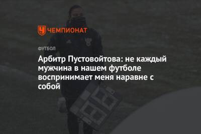 Арбитр Пустовойтова: не каждый мужчина в нашем футболе воспринимает меня наравне с собой