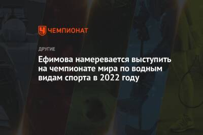 Ефимова намеревается выступить на чемпионате мира по водным видам спорта в 2022 году