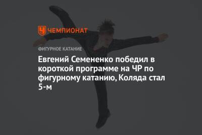 Евгений Семененко победил в короткой программе на ЧР по фигурному катанию, Коляда стал 5-м