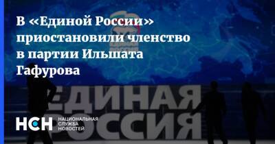 В «Единой России» приостановили членство в партии Ильшата Гафурова
