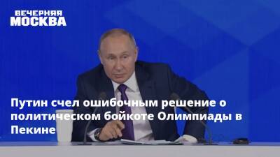 Путин счел ошибочным решение о политическом бойкоте Олимпиады в Пекине