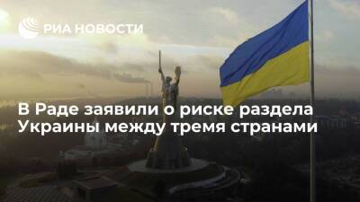 Депутат Рады Бужанский заявил, что Венгрия, Польша и Румыния хотят разделить Украину