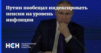 Путин пообещал индексировать пенсии на уровень инфляции