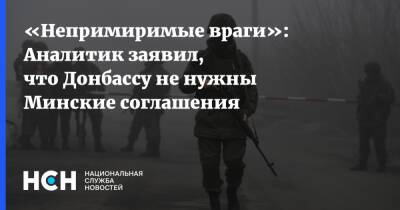 «Непримиримые враги»: Аналитик заявил, что Донбассу не нужны Минские соглашения
