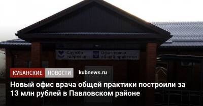 Новый офис врача общей практики построили за 13 млн рублей в Павловском районе