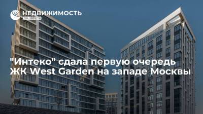 "Интеко" сдала первую очередь ЖК West Garden на западе Москвы