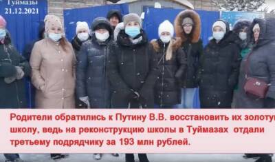 Жители города Башкирии обратились к Путину из-за «золотой» реконструкции школы