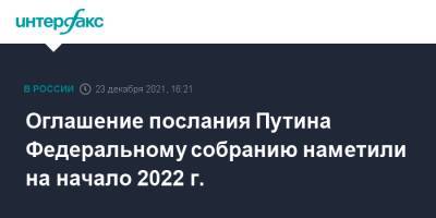 Оглашение послания Путина Федеральному собранию наметили на начало 2022 г.