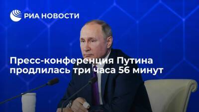 Пресс-конференция Путина продлилась три часа 56 минут, он ответил на 55 вопросов