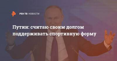 Путин: считаю своим долгом поддерживать спортивную форму