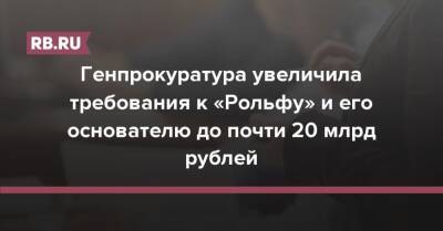 Александр Петров - Генпрокуратура увеличила требования к «Рольфу» и его основателю до почти 20 млрд рублей - rb.ru - Санкт-Петербург