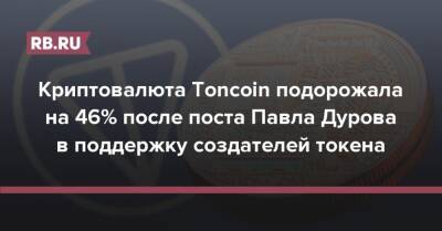 Криптовалюта Toncoin подорожала на 46% после поста Павла Дурова в поддержку создателей токена