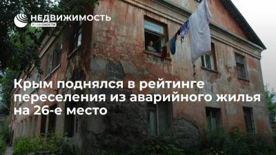 Крым поднялся в рейтинге переселения из аварийного жилья с 82-го на 26-е место