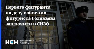 Первого фигуранта по делу избиения фигуриста Соловьева заключили в СИЗО