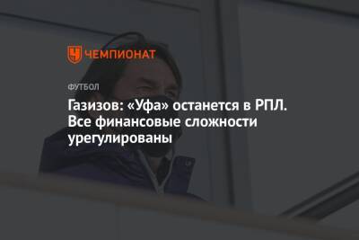 Газизов: «Уфа» останется в РПЛ. Все финансовые сложности урегулированы