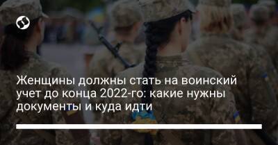 Женщины должны стать на воинский учет до конца 2022-го: какие нужны документы и куда идти