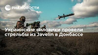 Украинские силовики провели учебные стрельбы из ПТРК Javelin в Донбассе