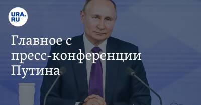 Главное с пресс-конференции Путина. Новые выплаты семьям, расследование пыток и обман США