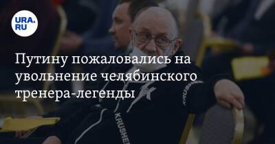 Путину пожаловались на увольнение челябинского тренера-легенды. «Предложена должность водителя»