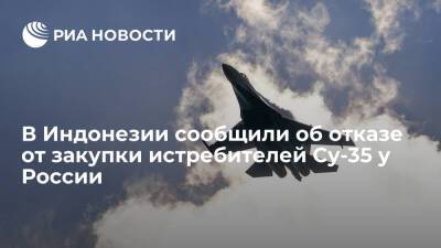 ВВС Индонезии сообщили об отказе от закупки российских Су-35 из-за нехватки бюджета