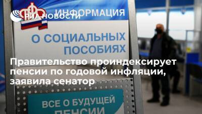 Сенатор Бибикова: пенсии проиндексируют исходя из уровня инфляции по итогам года