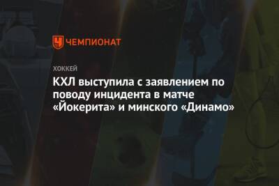 КХЛ выступила с заявлением по поводу инцидента в матче «Йокерита» и минского «Динамо»