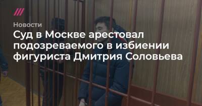 Суд в Москве арестовал подозреваемого в избиении фигуриста Дмитрия Соловьева