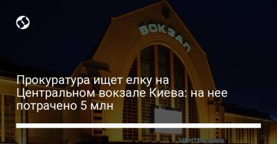 Прокуратура ищет елку на Центральном вокзале Киева: на нее потрачено 5 млн