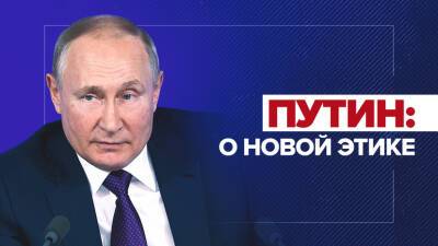 «Это как пандемия коронавирусной инфекции»: Путин о культуре отмены и гендерном «мракобесии»
