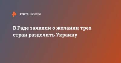 Максим Бужанский - Венгрия - В Раде заявили о желании трех стран разделить Украину - ren.tv - Украина - Киев - Румыния - Венгрия - Польша