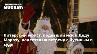 Питерский юрист, подавший иск к Деду Морозу, надеется на встречу с Путиным в суде