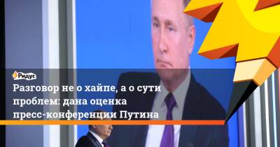 Разговор неохайпе, аосути проблем: дана оценка пресс-конференции Путина
