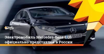 Электромобиль Mercedes-Benz EQS официально представлен в России
