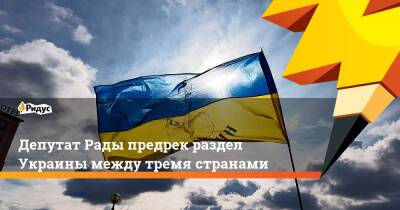 Депутат Рады предрек раздел Украины между тремя странами