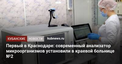 Первый в Краснодаре: современный анализатор микроорганизмов установили в краевой больнице №2