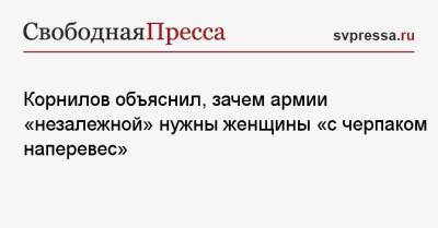 Корнилов объяснил, зачем армии «незалежной» нужны женщины «с черпаком наперевес»