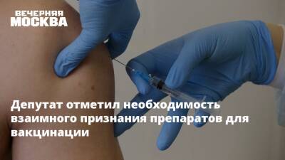 Депутат отметил необходимость взаимного признания препаратов для вакцинации