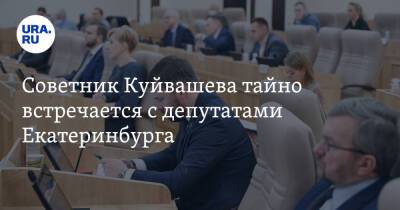 Советник Куйвашева тайно встречается с депутатами Екатеринбурга
